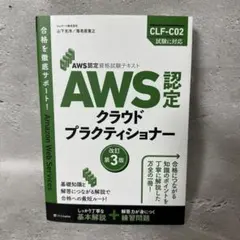 AWS認定クラウドプラクティショナー 改訂第3版