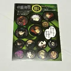 【未使用】呪術廻戦 帳 キャラステッカー 週刊少年ジャンプ付録