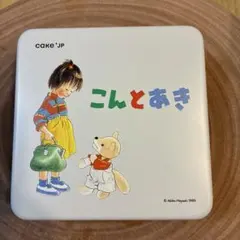 こんとあき クッキー缶(中身なし)