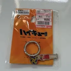 しまむら　ハイキュー　研磨　キーホルダー