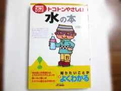 生命の源「水」を考える　とことんやさしい水の本