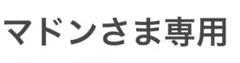 ⭐️マドンさま専用⭐️