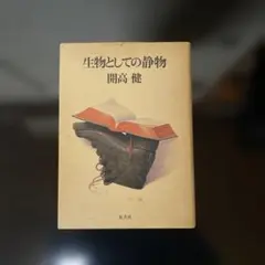 開高健のエッセイ集　『生物としての静物』