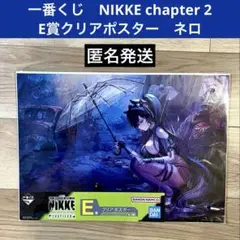 一番くじ　勝利の女神　NIKKE chapter 2 E賞　クリアポスター　ネロ