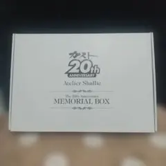アトリエシャリー 20周年記念メモリアルボックス