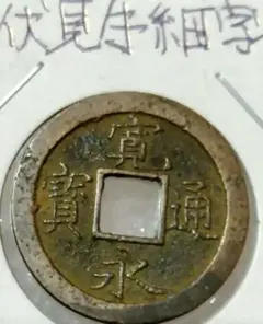 上州鉛切手銭 目方八匁 代二十四文 - メルカリ