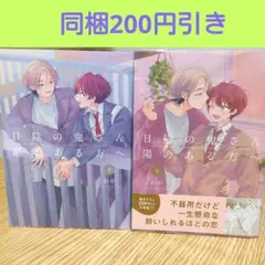 日陰の鬼さん陽のある方へ 上下　わが