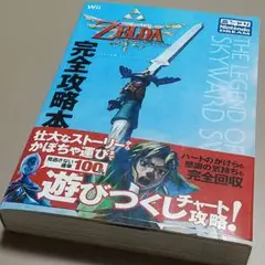 Nintendo Wii 任天堂 ゼルダの伝説 スカイウォードソード 攻略本