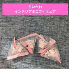 ちいかわ インテリアミニフィギュア 4個セット