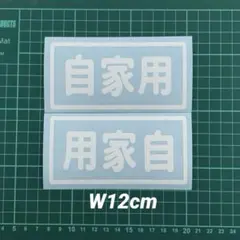 自家用ステッカー 左右セット
