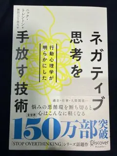 行動心理学が明らかにしたネガティブ思考を手放す技術