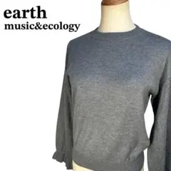 アースミュージックアンドエコロジー 長袖ニット グレー 袖口フレア 1412
