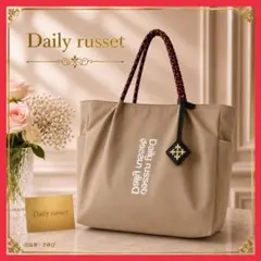 Daily russet❤️デイリーラシット❤️大容量❤️A4❤️トートバッグ❤️ベージュのサムネイル