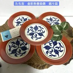 新品　レトロ　たち吉　橘吉　金彩朱巻　染錦　銘々皿　菓子皿　取り皿　和食器のサムネイル