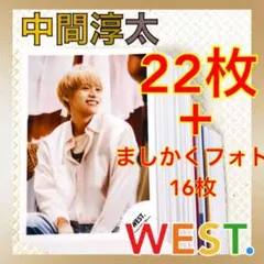 【公式写真22枚+ましかくフォト16枚セット】中間淳太（WEST.）　　Lz32
