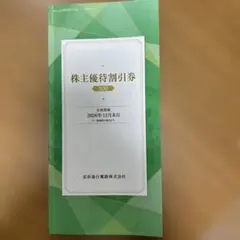 京急 株主優待割引券 1冊 有効期限2026年12月末 京浜急行のサムネイル