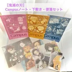 〖鬼滅の刃〗 Campusノート・下敷き・便箋セット