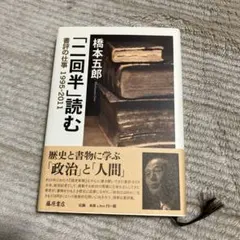「二回半」読む 書評の仕事 1995-2011