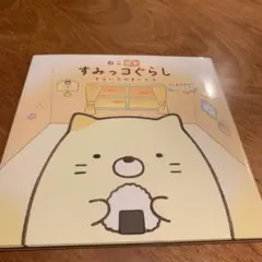 ねこ絵本 すみっコぐらし そらいろのまいにち