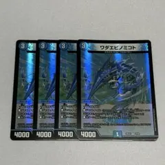 ワダエビノミコト 4枚 ⑨