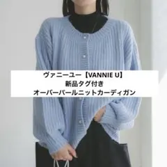 ヴァニーユー【VANNIE U】　オーバーパールニットカーディガン