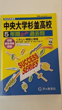 中央大学杉並高等学校5年間スーパー過去
