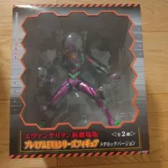 お値下げ♡ヱヴァンゲリヲン新劇場版　プレミアEVAシリーズ　メタリックバージョン