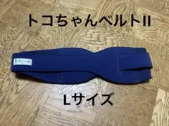 トコちゃんベルトII Lサイズ