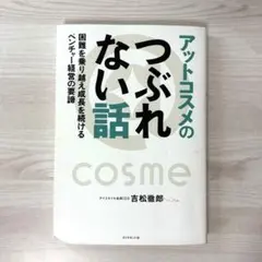 【匿名配送】アットコスメのつぶれない話