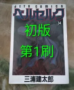 2026年最新】ベルセルク 初版 1巻の人気アイテム - メルカリ