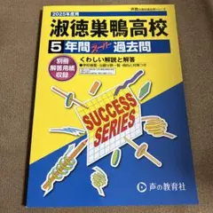 2026年最新】巣鴨 過去問の人気アイテム - メルカリ