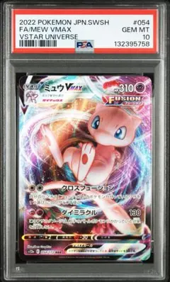 【PSA10】ミュウvmax RRR s12a 054/172 Vユニ