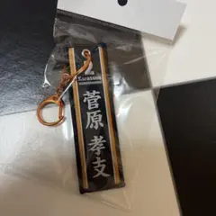 ハイキュー一番くじ G賞 フライトタグ 烏野 菅原孝支
