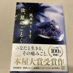 第20回本屋大賞受賞作　汝、星のごとく