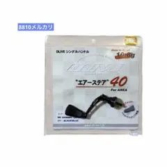 ま*ん様 ◎エアーステア◎ DLIVE シングルハンドル 40 ブラック／ブルーのサムネイル