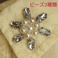 ビーズ3種類