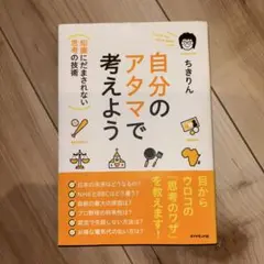 自分のアタマで考えよう : 知識にだまされない思考の技術