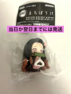 滅の刃　まちぼうけ　ガチャ　キャラクター　フィギュア　竈門禰豆子