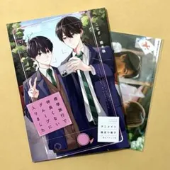 修学旅行で仲良くないグループに入りました 特典のみ - メルカリ