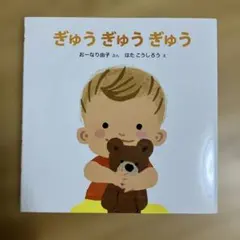 ぎゅう ぎゅう ぎゅう 絵本 おーなり由子 講談社のサムネイル