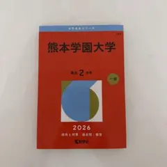 2025年最新】赤本 熊本大学の人気アイテム - メルカリ