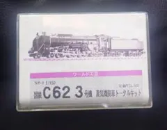 難あり】不動 モデルワーゲン 木曽のキャブフォワードII 135号機