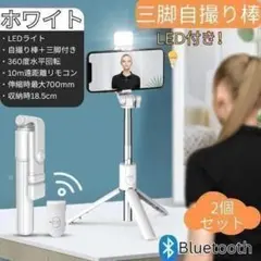 LED付自撮り棒2個 ホワイト セルカ棒 スマホ三脚 Bluetoothリモコンのサムネイル