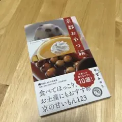 京都おやつ旅 = A Travel in Kyoto Pursuing Swe…