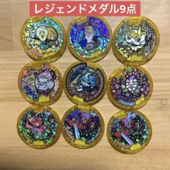 妖怪ウォッチ　 レジェンドメダル9点セットになります。