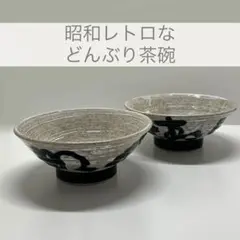 昭和レトロなどんぶり茶碗 陶器製飯碗 2個セット