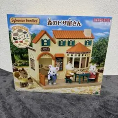 森のピザ屋さん シルバニアファミリー