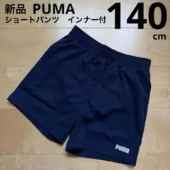 PUMA プーマ　ショートパンツ　短パン　インナー付　ネイビー　140cm 新品