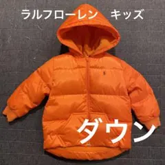 【超美品】ラルフローレン　キッズ　ダウン　オレンジ