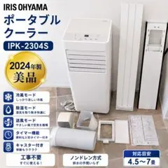 高年式】アイリスオーヤマ IPA-2304G 2024年製 スポットクーラー②